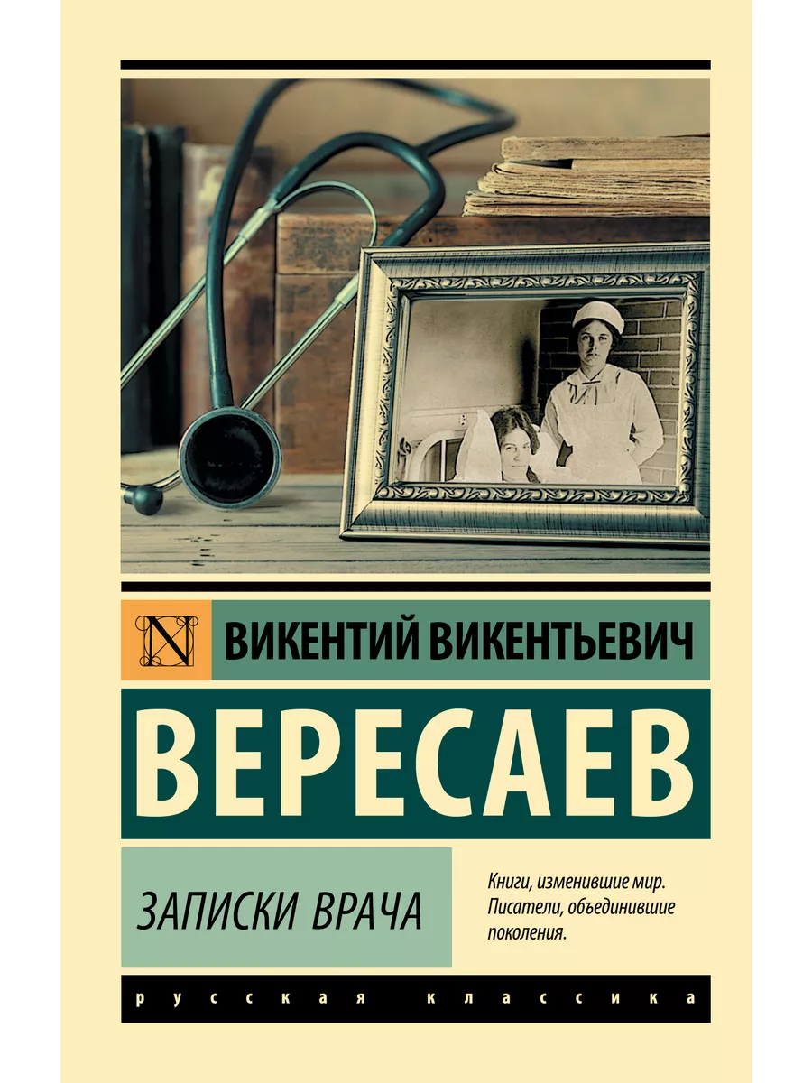 Записки врача Издательство АСТ купить по цене 217 ₽ в интернет-магазине  Wildberries | 16072183