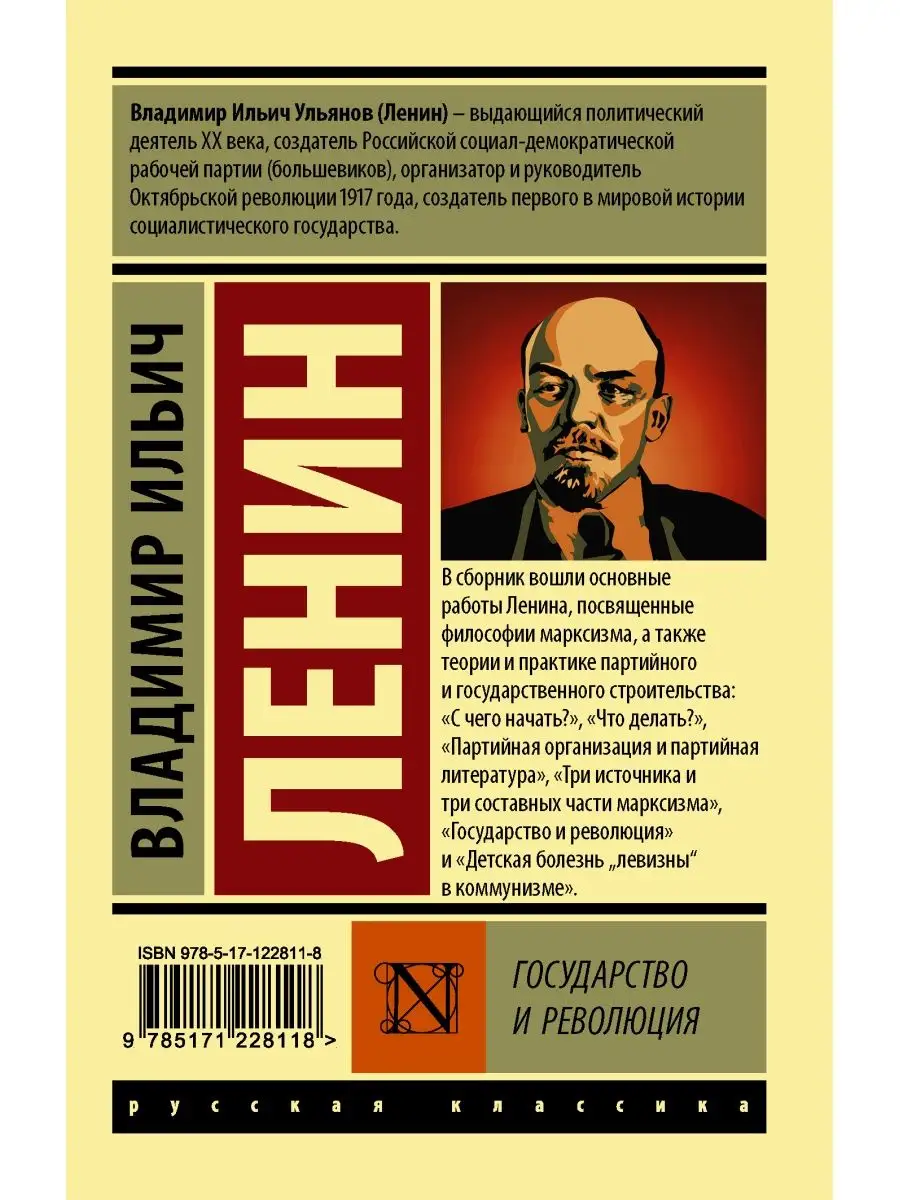 Государство и революция Издательство АСТ купить по цене 234 ₽ в  интернет-магазине Wildberries | 16072252