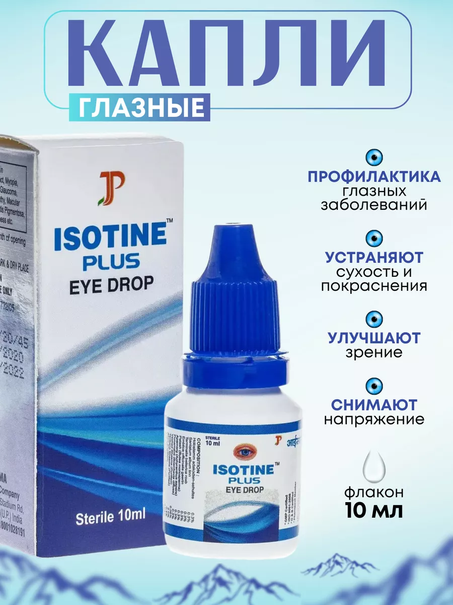 Капли для глаз Изотин Плюс (Isotine Plus Eye Drop) Jagat Pharma купить по  цене 47 300 сум в интернет-магазине Wildberries в Узбекистане | 16089836