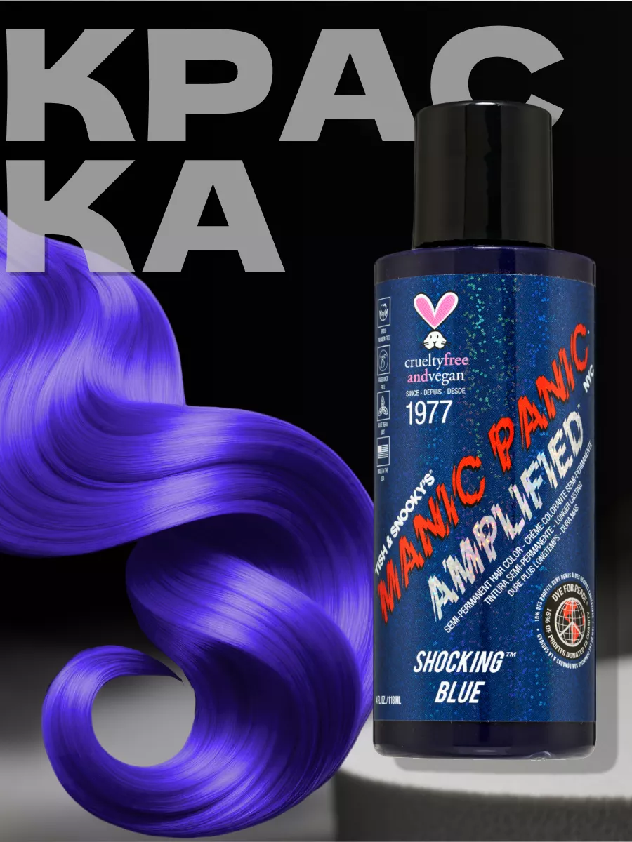 Синяя краска для волос Shocking Blue 118 мл Manic Panic купить по цене 2  050 ₽ в интернет-магазине Wildberries | 16089998