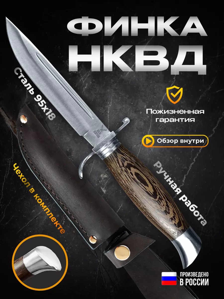 Нож туристический охотничий Финка НКВД Нож хорош купить по цене 3 253 ₽ в  интернет-магазине Wildberries | 16095587