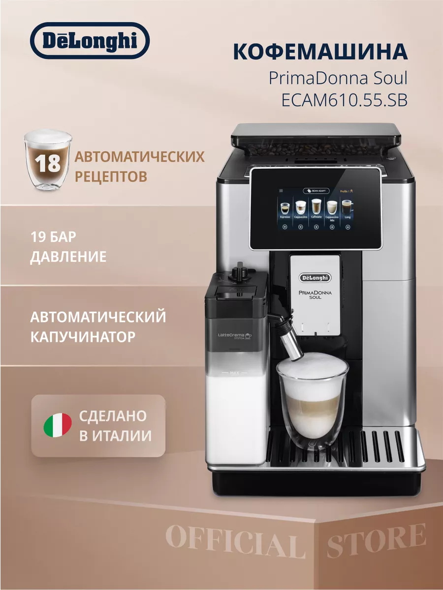 Кофемашина автоматическая ECAM610.55 с капучинатором Delonghi купить по  цене 118 552 ₽ в интернет-магазине Wildberries | 16097261