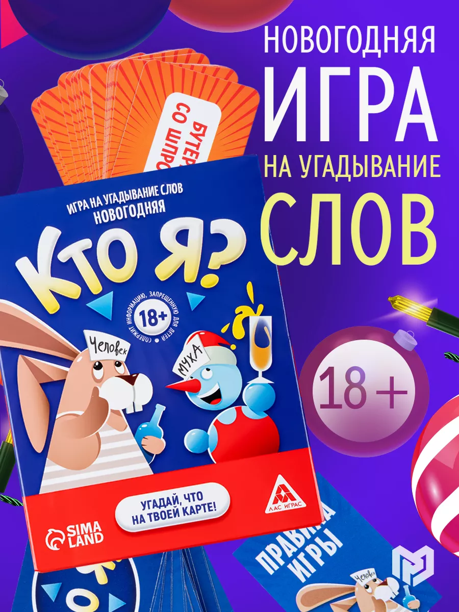 Настольная игра для компании взрослых Кто Я? ЛАС ИГРАС купить по цене 12,72  р. в интернет-магазине Wildberries в Беларуси | 16104276