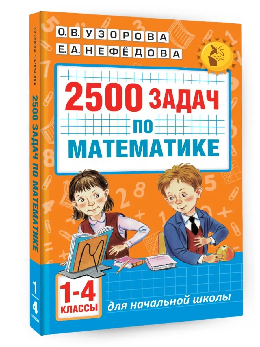 2500 задач по математике. 1-4 классы Издательство АСТ купить по цене 8,40  р. в интернет-магазине Wildberries в Беларуси | 16105046