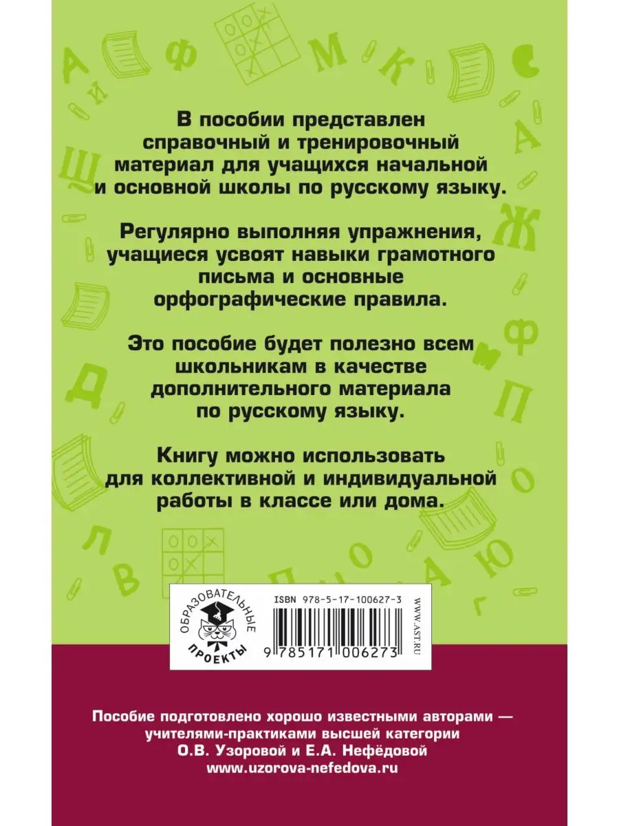 Правила и упражнения по русскому языку для начальной и Издательство АСТ  купить по цене 0 сум в интернет-магазине Wildberries в Узбекистане |  16105051