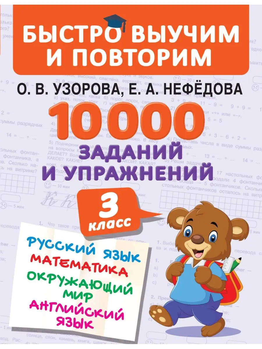 10000 заданий и упражнений. 3 класс. Математика, Русский Издательство АСТ  купить по цене 243 ₽ в интернет-магазине Wildberries | 16105061