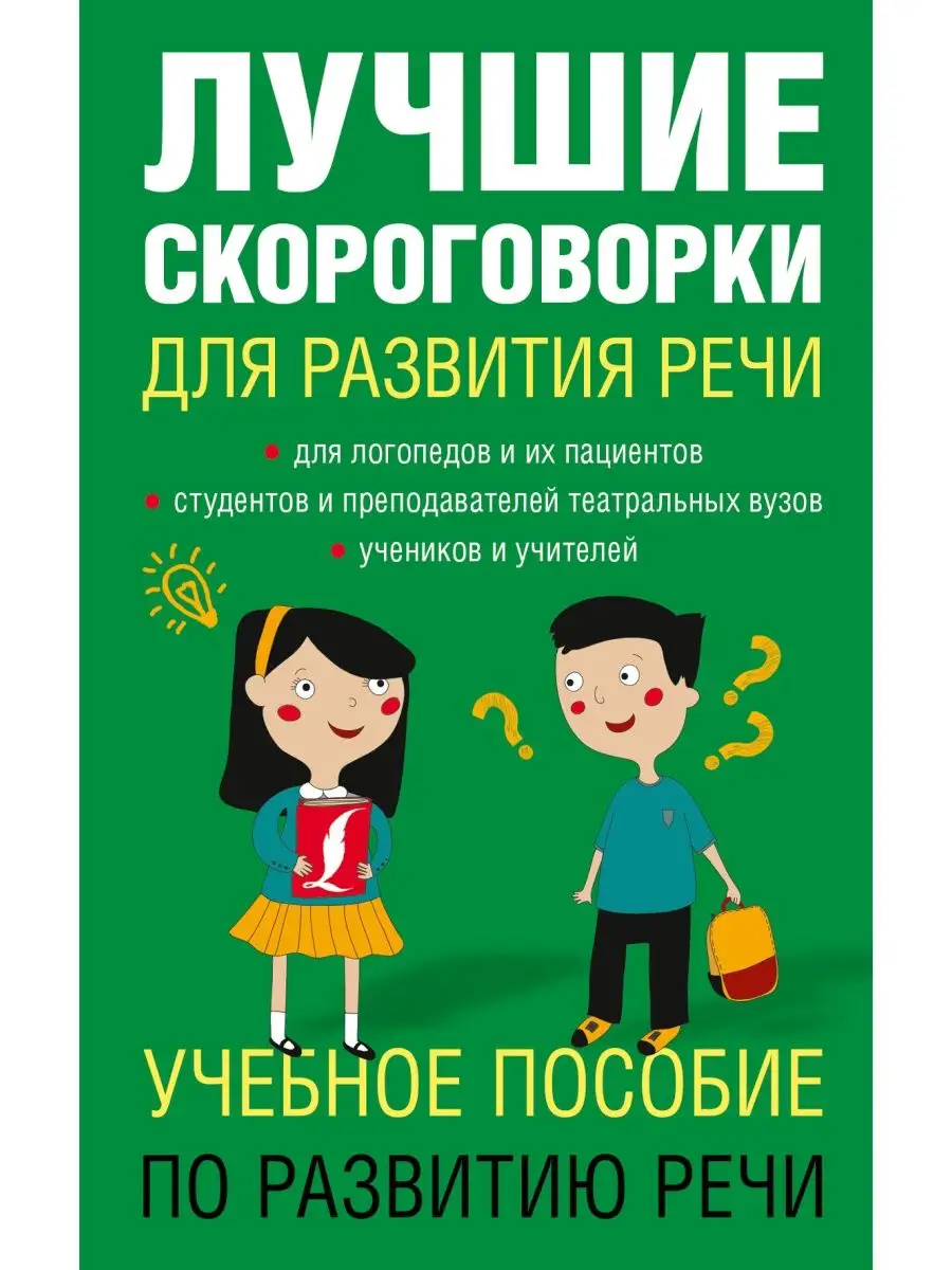 Лучшие скороговорки для развития речи Издательство АСТ купить по цене 217 ₽  в интернет-магазине Wildberries | 16143856