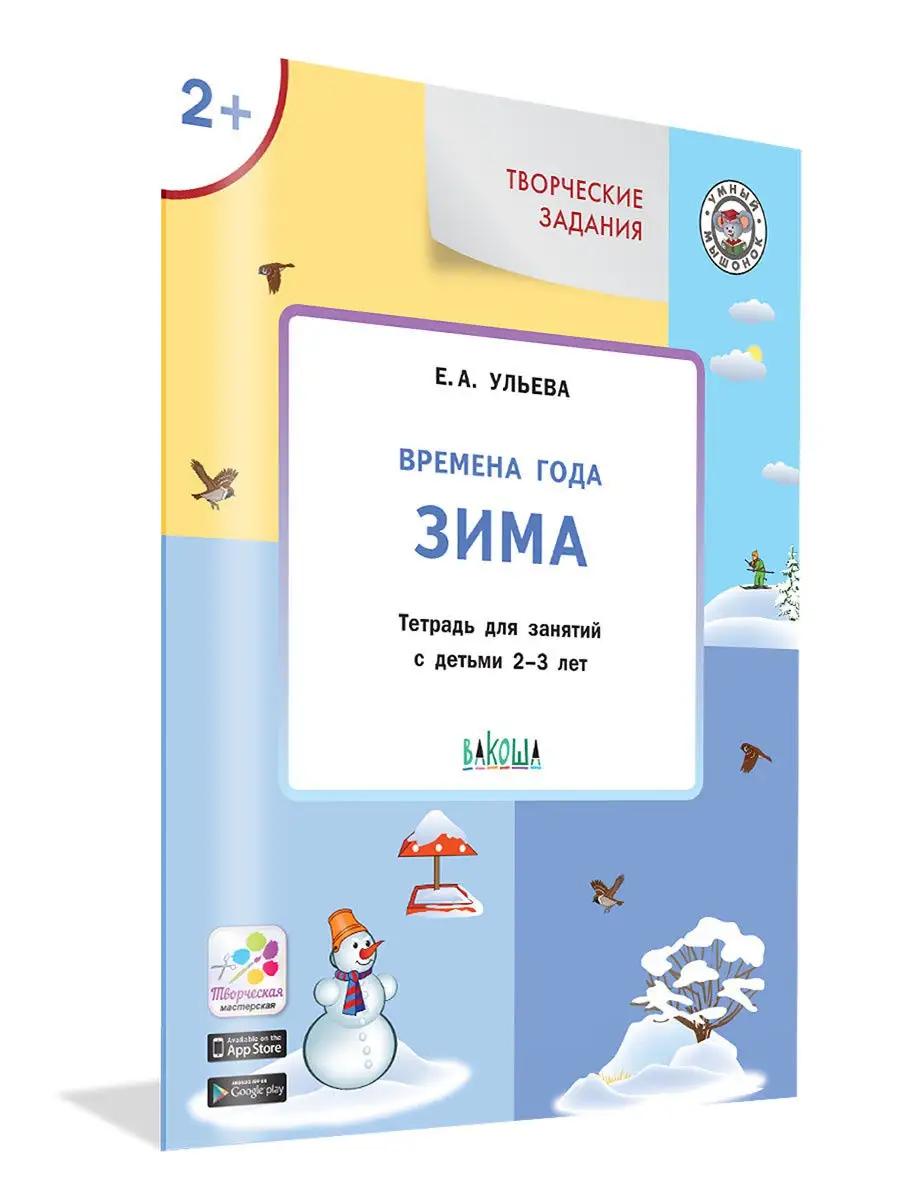 Вакоша Времена года Зима. Для занятий с детьми 2-3 лет Елена Ульева