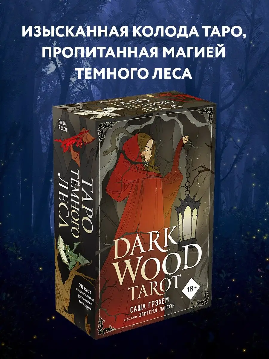 Эксмо Dark Wood Tarot. Таро Темного леса (78 карт и руководство)