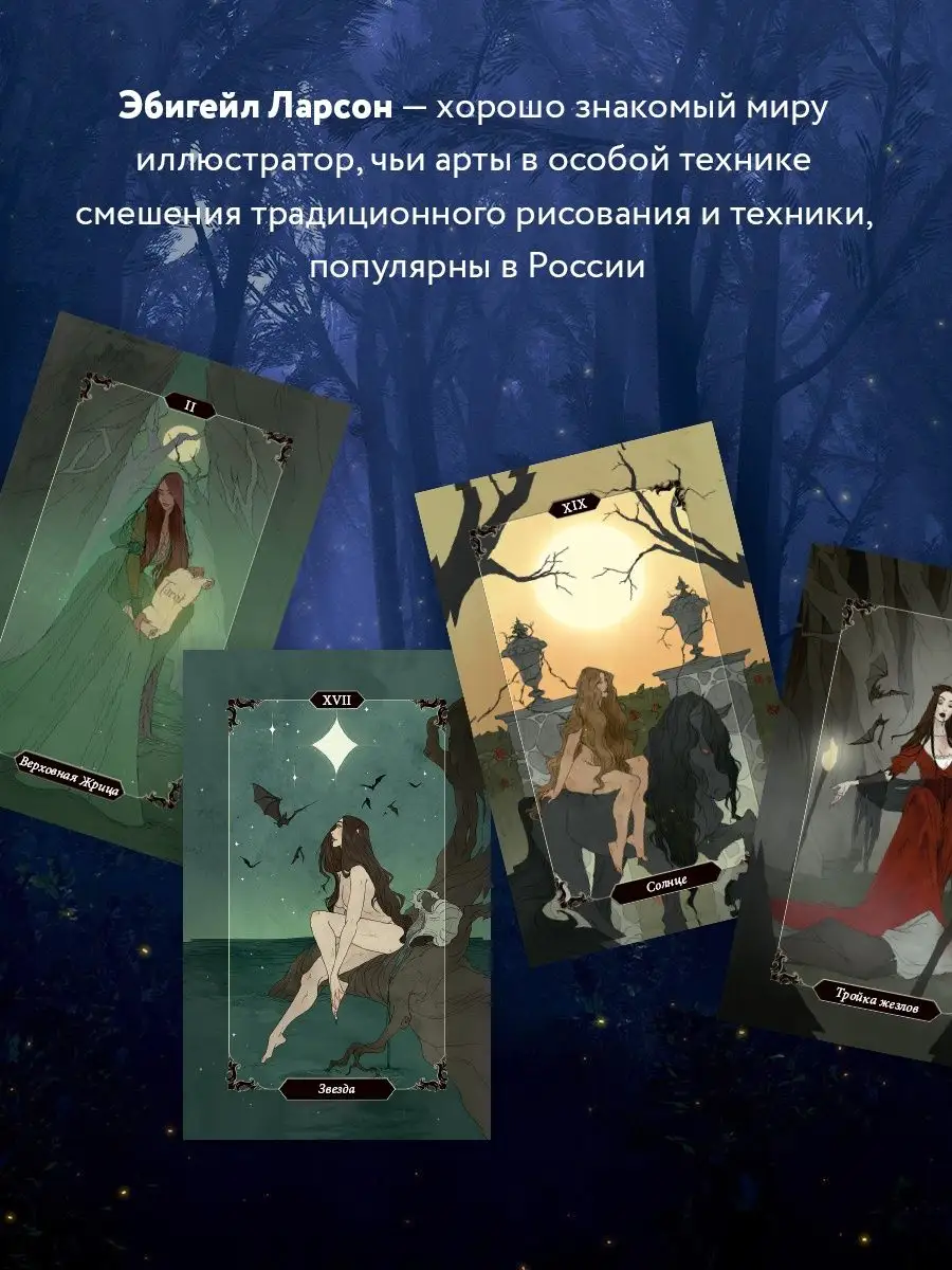 Эксмо Dark Wood Tarot. Таро Темного леса (78 карт и руководство)