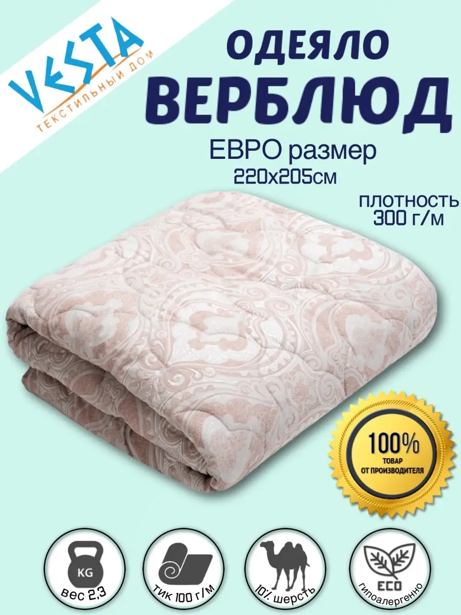 Одеяло Верблюд евро Vesta- купить по цене 3 192 ₽ в интернет-магазине  Wildberries | 16181344