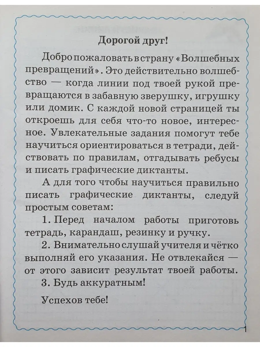 Графические диктанты. 1 класс. Тетрадь-ш Наша школа купить по цене 0 сум в  интернет-магазине Wildberries в Узбекистане | 16185260