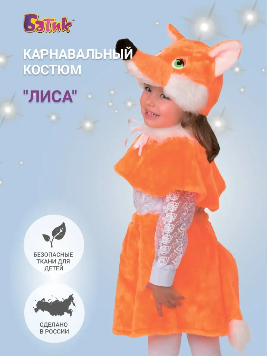 Костюм Лиса, Лисичка