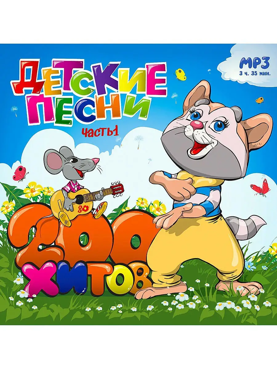 Детские песни. 200 хитов. Часть 1 (компакт-диск MP3) RMG купить по цене 56  900 сум в интернет-магазине Wildberries в Узбекистане | 16238798