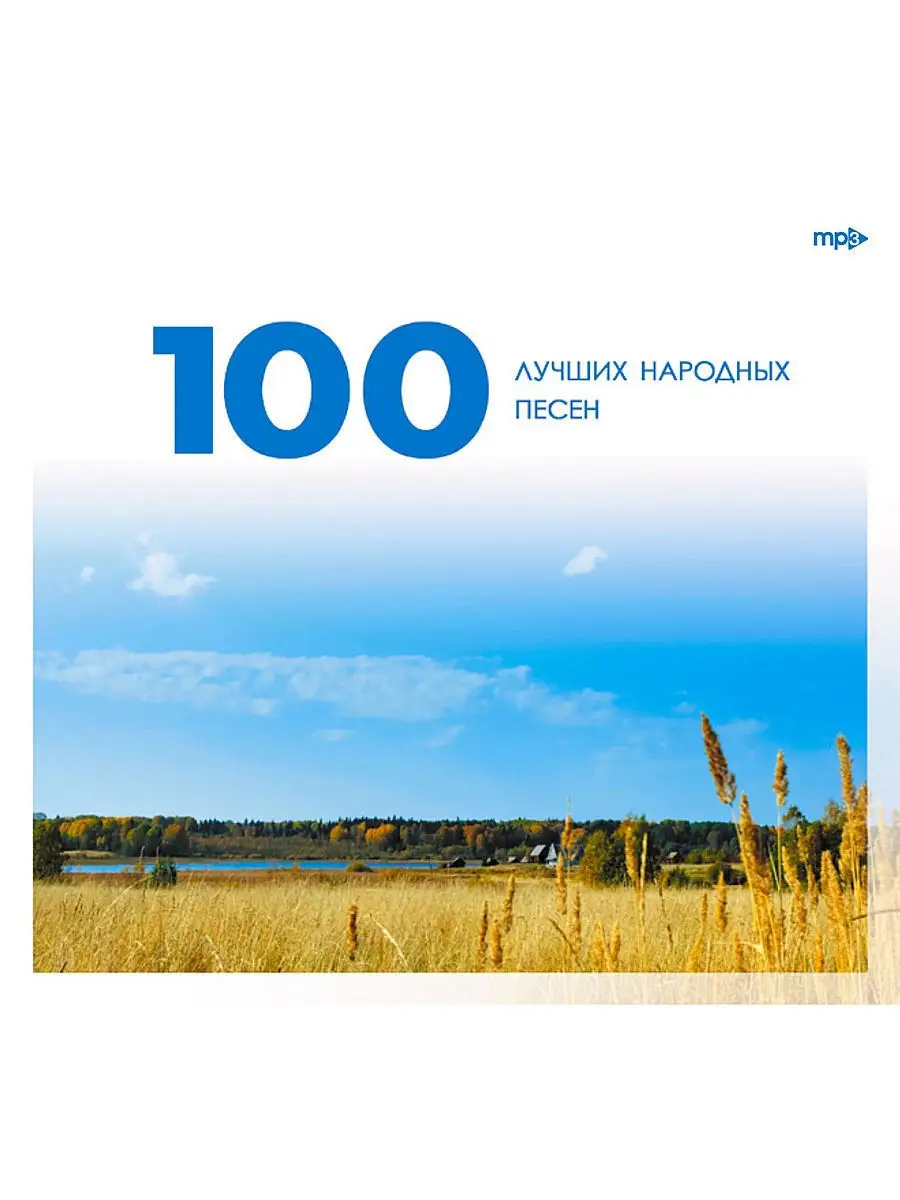 Крутая народная песня. 100 Лучших песен.