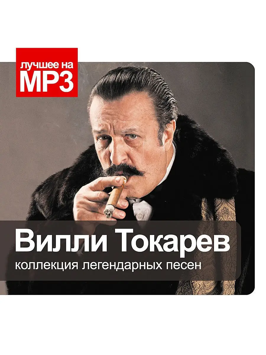 Лучшее на MP3. Токарев Вилли (компакт-диск MP3)