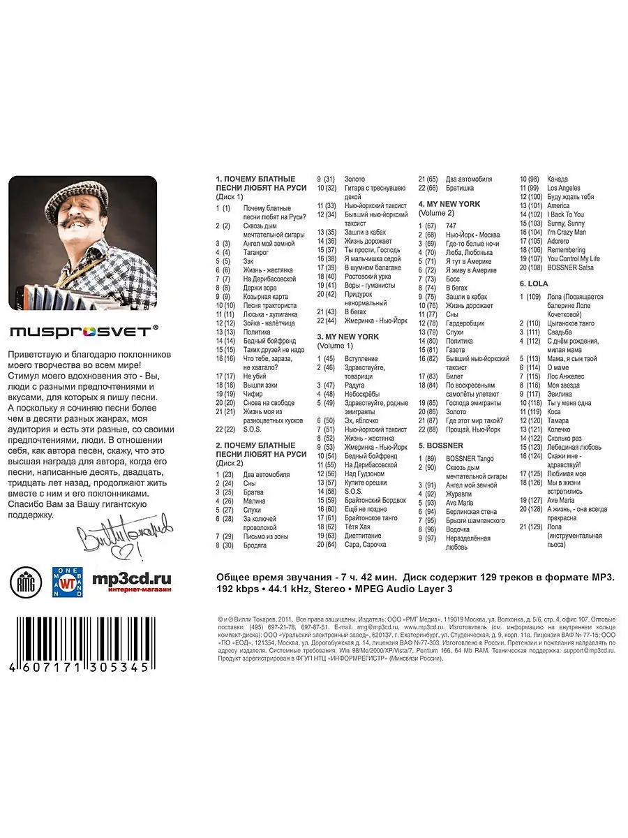 RMG Лучшее на MP3. Токарев Вилли (компакт-диск MP3)