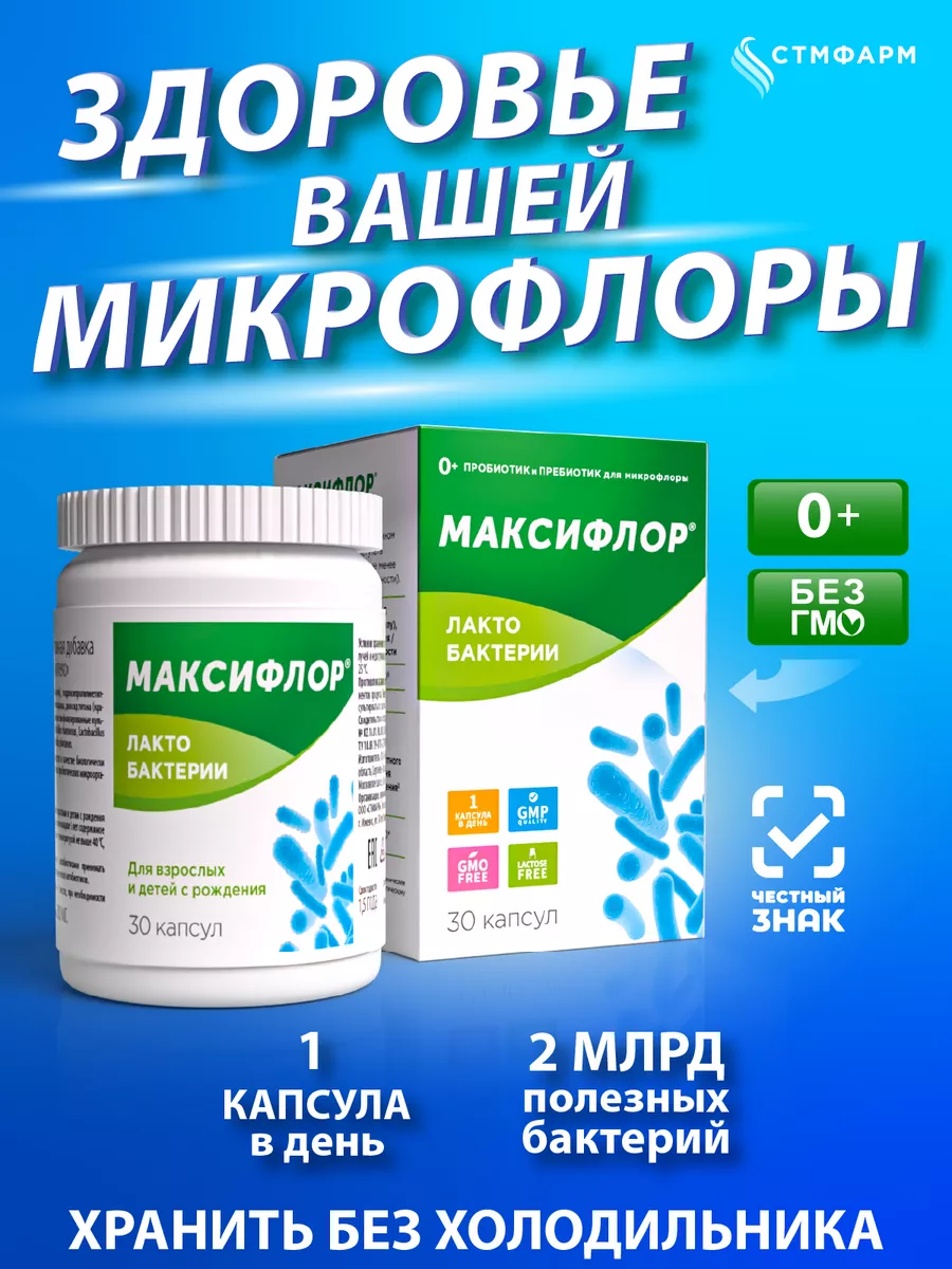 Пробиотики для кишечника лактобактерии Максифлор купить по цене 369 ₽ в  интернет-магазине Wildberries | 16242471