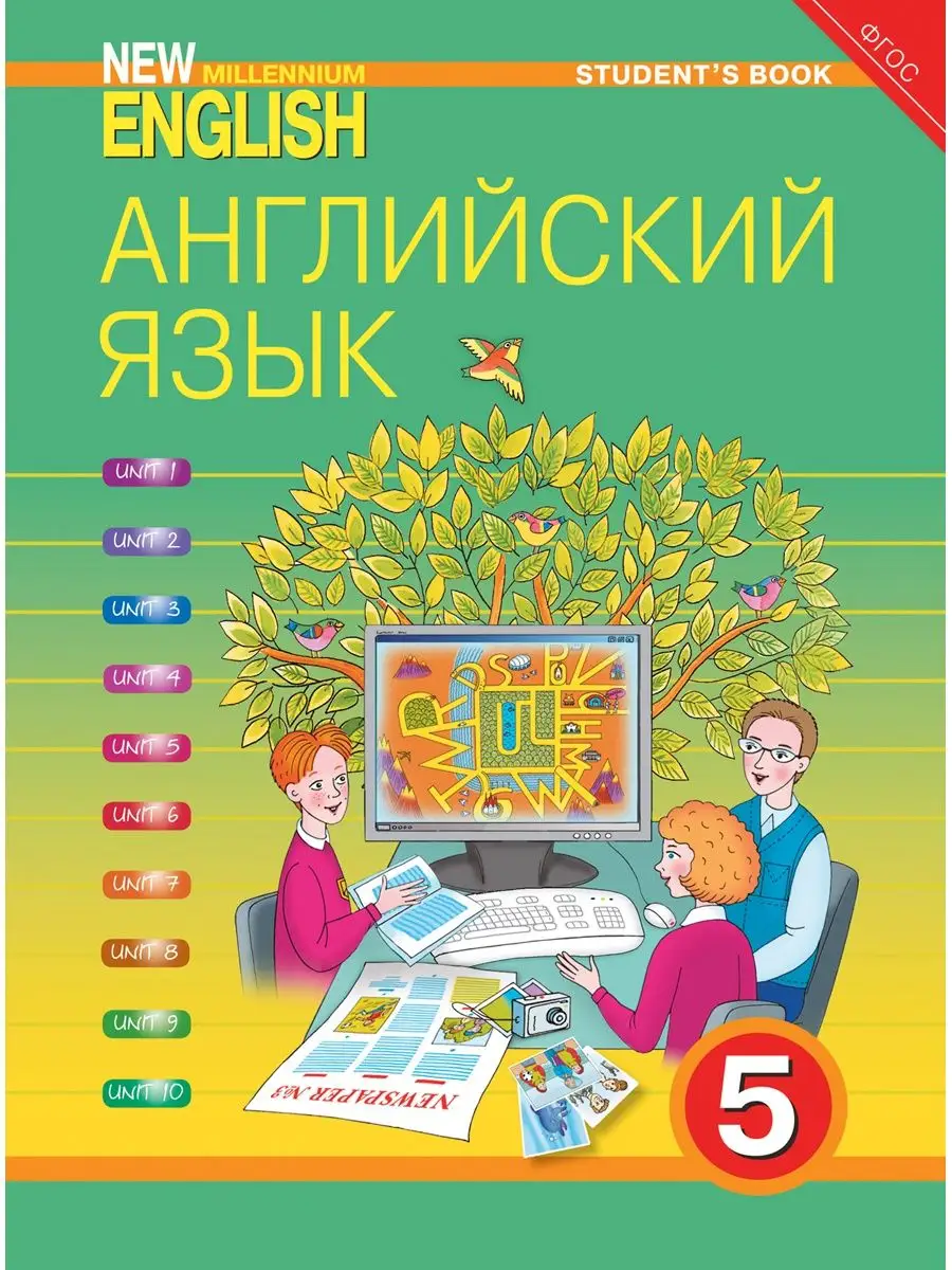 Учебник. Английский язык. 5 класс. New Millennium English Издательство Титул  купить по цене 1 066 ₽ в интернет-магазине Wildberries | 16248120