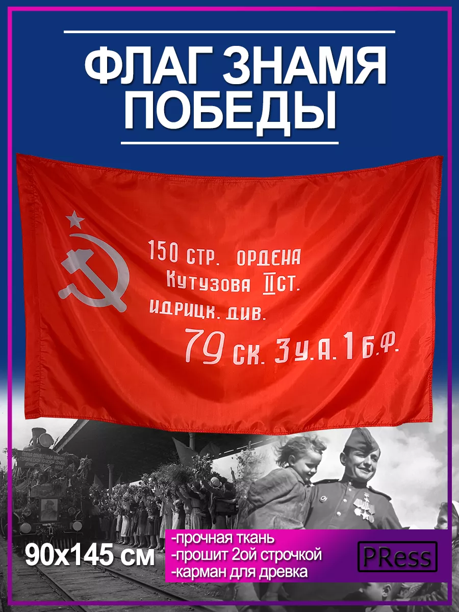 Флаг Знамя Победы большой 90x145 см Press купить по цене 297 ₽ в  интернет-магазине Wildberries | 16266056