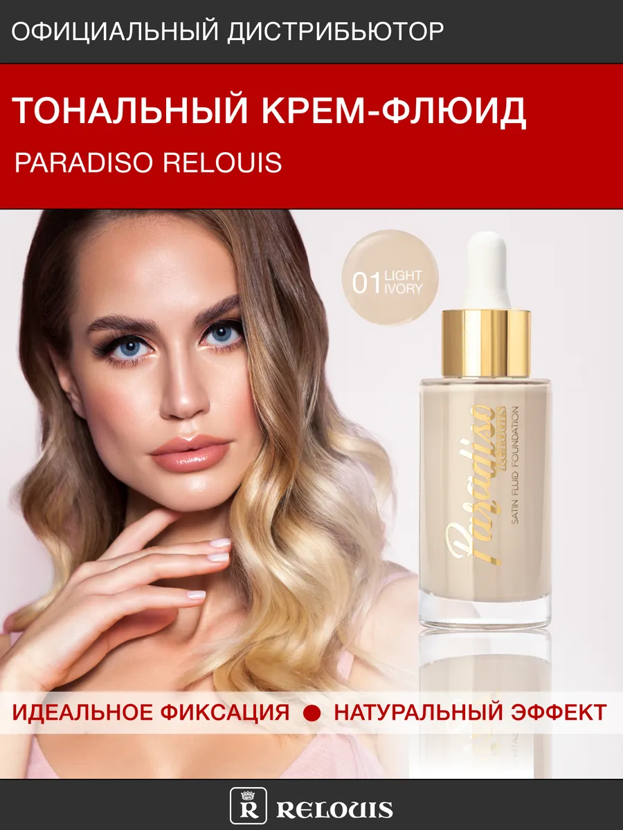 Relouis paradiso тональный