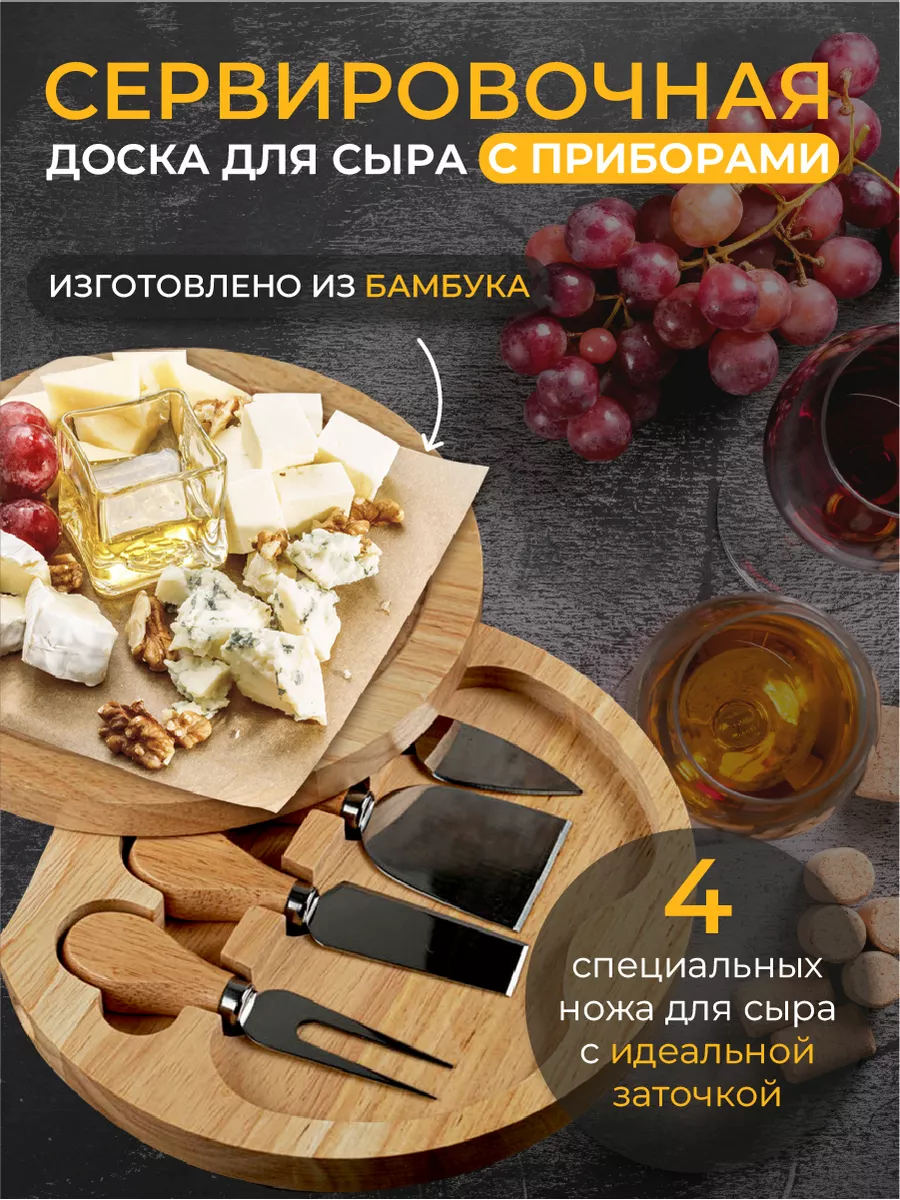 Менажница доска для сыра с ножами сырная тарелка деревянная PRO WINE купить  по цене 1 302 ₽ в интернет-магазине Wildberries | 16292813