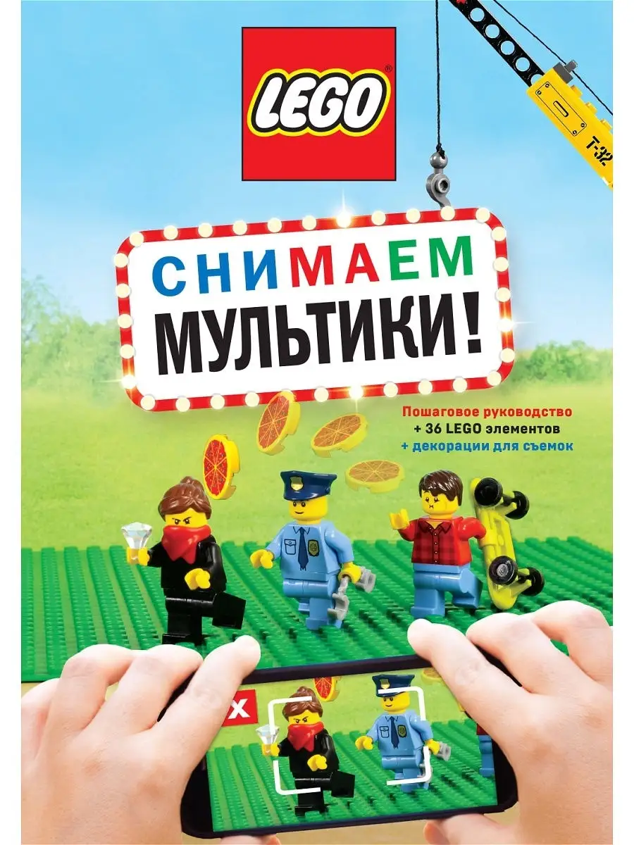 LEGO Снимаем мультики. Пошаговое руководство (+ 36 LEGO элем… Эксмо купить  по цене 0 сум в интернет-магазине Wildberries в Узбекистане | 16306822