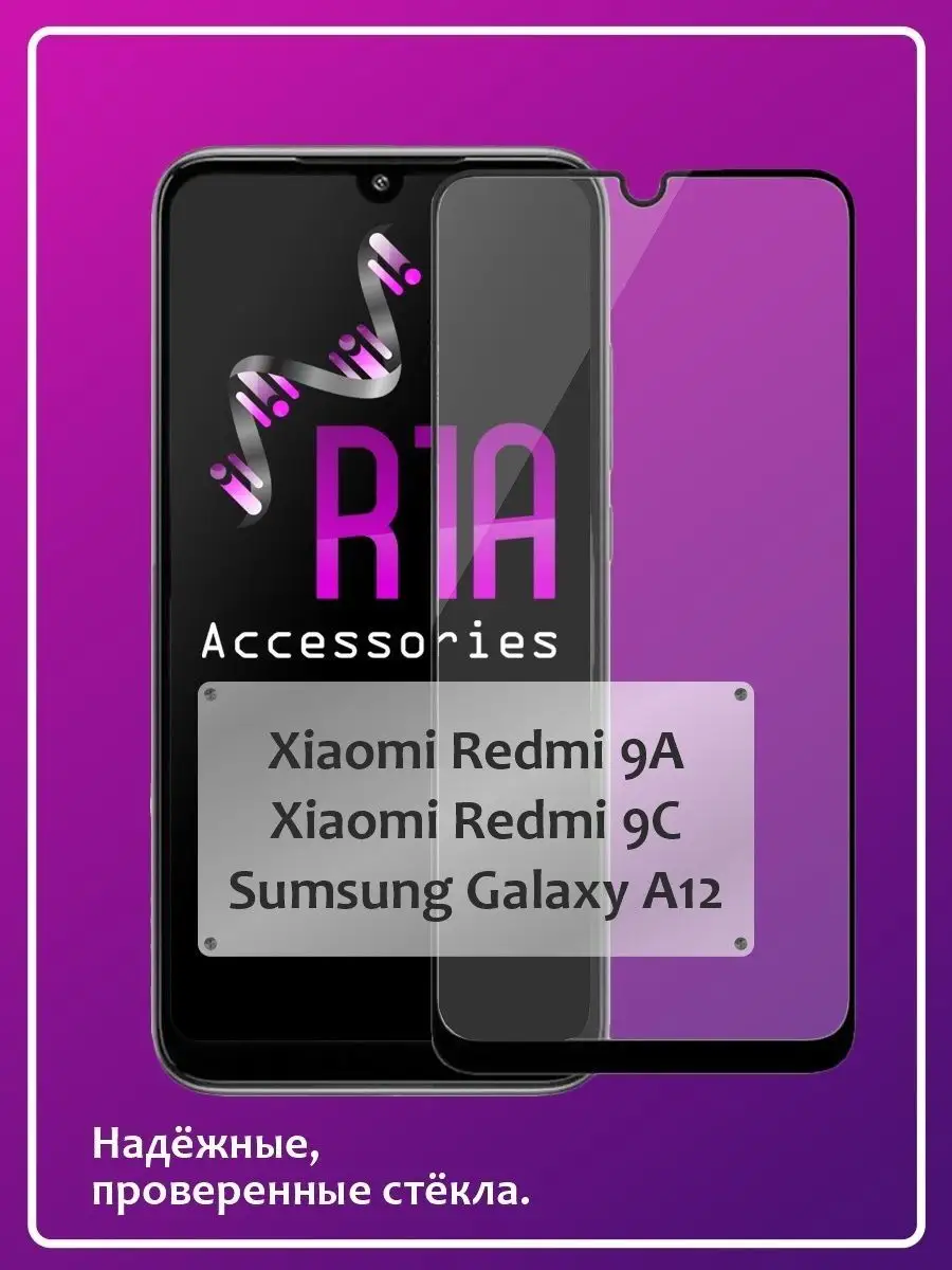 Защитное стекло для Xiaomi Redmi 9a, 9c, Сяоми Редми 9а, 9c… R1A  Accessories купить по цене 205 ₽ в интернет-магазине Wildberries | 16313346