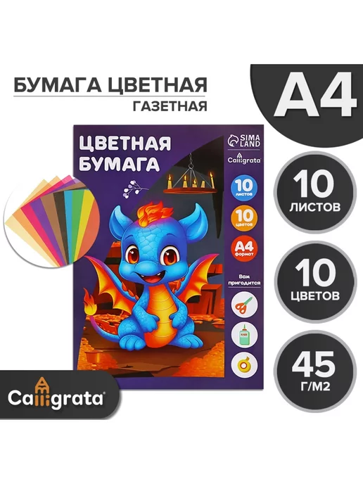 Calligrata Бумага цветная А4, 10 листов, 10 цветов, 45 г м2