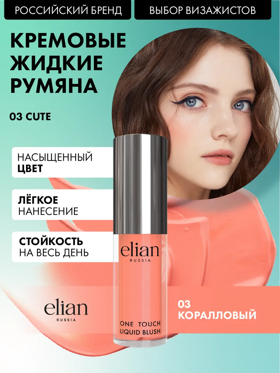 Румяна для лица кремовые жидкие Liquid Blush 03 Cute ELIAN RUSSIA купить по  цене 531 ₽ в интернет-магазине Wildberries | 16323620