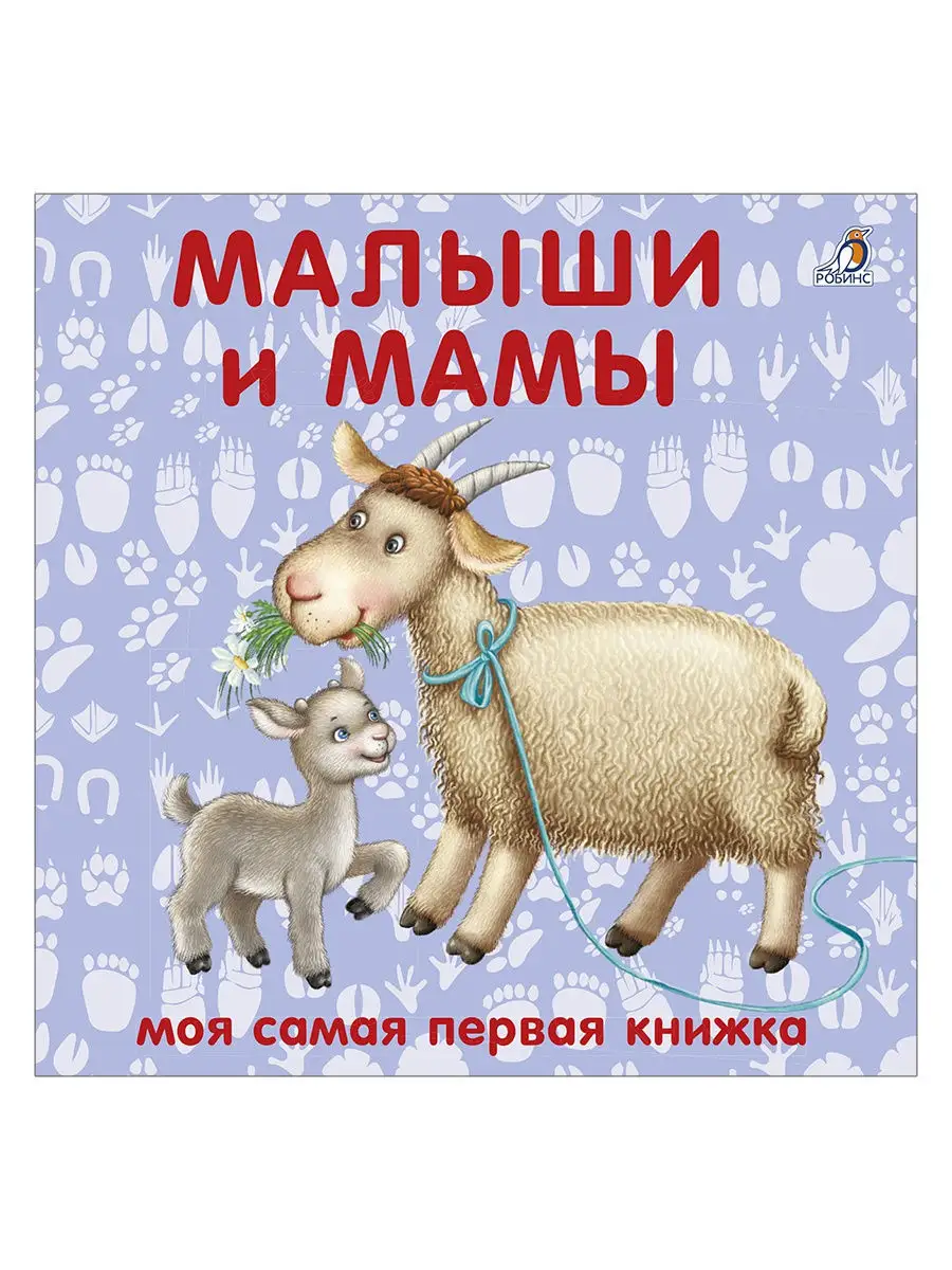 Издательство Робинс Книжки - картонки / Малыши и мамы