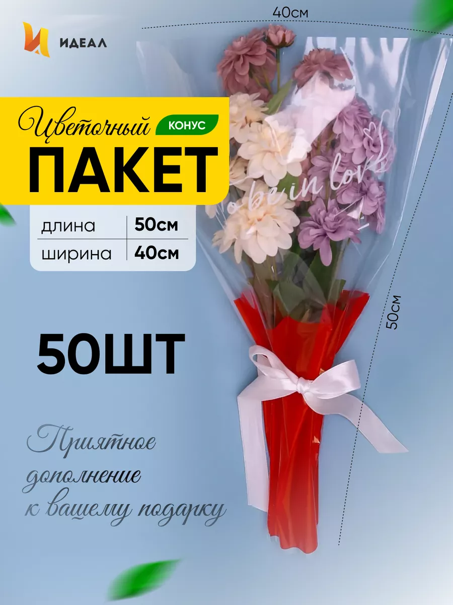 Идеал для цветов. Пакет для цветов конус. Идеал упаковка для цветов. Бренд идеал конусный пакет для цветов. Упаковка для цветов конус края зигзаг.