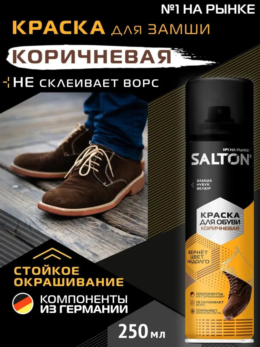 Salton Краска для обуви из замши 250 мл Коричневая