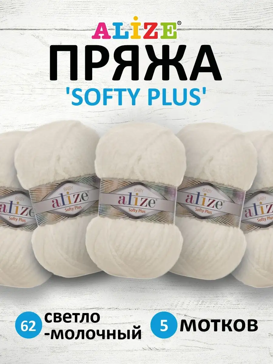 ALIZE Пряжа плюшевая Softy Plus 100г 120м 5шт. 62