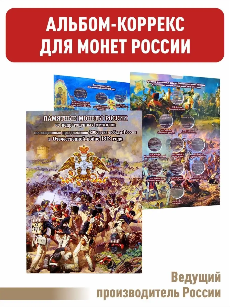 Коррекс для монет Победы России 1812г