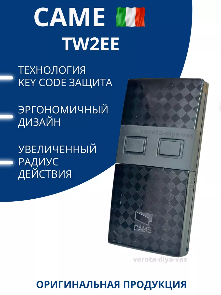 TW2-EE Пульт для автоматических ворот и шлагбаума, КАМЕ CAME купить по цене  345 200 сум в интернет-магазине Wildberries в Узбекистане | 16364731