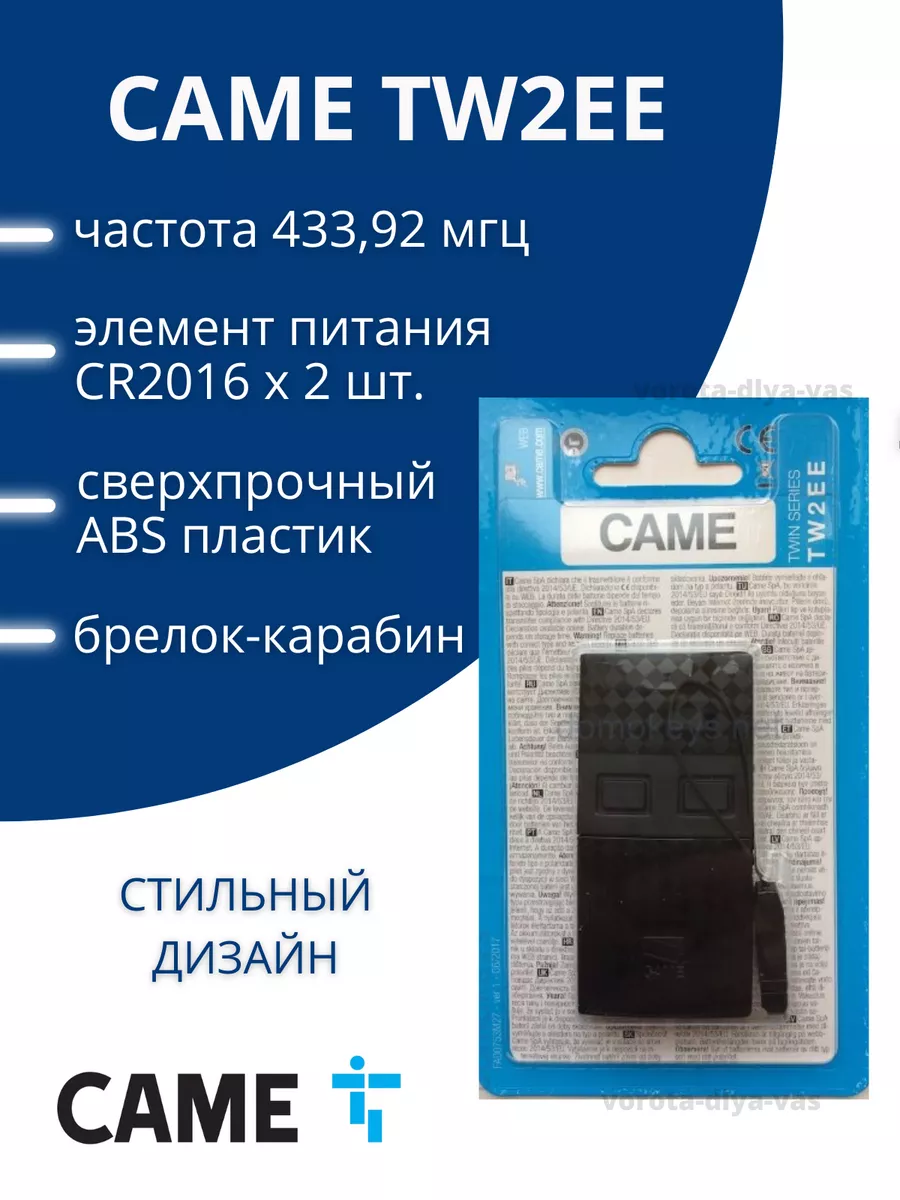 TW2-EE Пульт для автоматических ворот и шлагбаума, КАМЕ CAME купить по цене  345 200 сум в интернет-магазине Wildberries в Узбекистане | 16364731