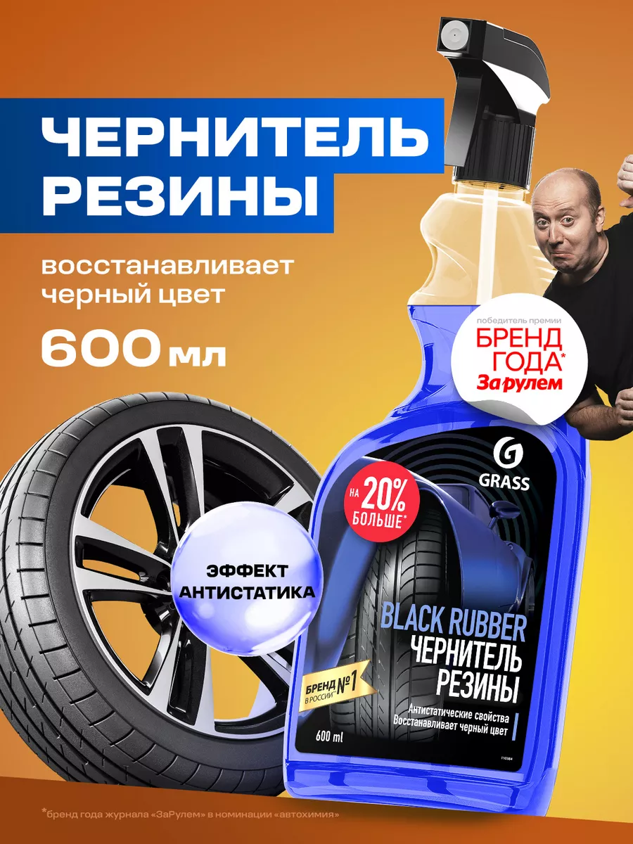 Чернитель резины, для чернения шин Black Rubber 600 мл GRASS купить по цене  333 ₽ в интернет-магазине Wildberries | 16372657