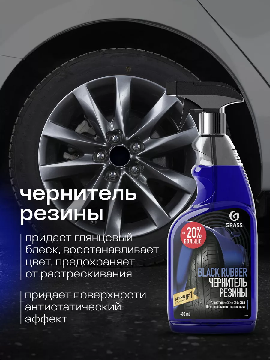 Чернитель резины, для чернения шин Black Rubber 600 мл