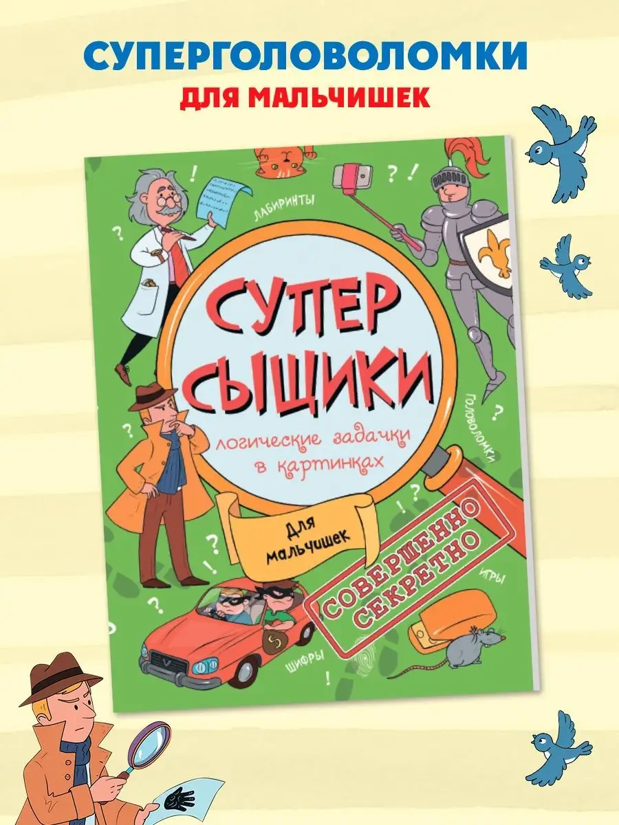 Головоломка для мальчиков, СУПЕРСЫЩИКИ, 21х28,5см, 8л