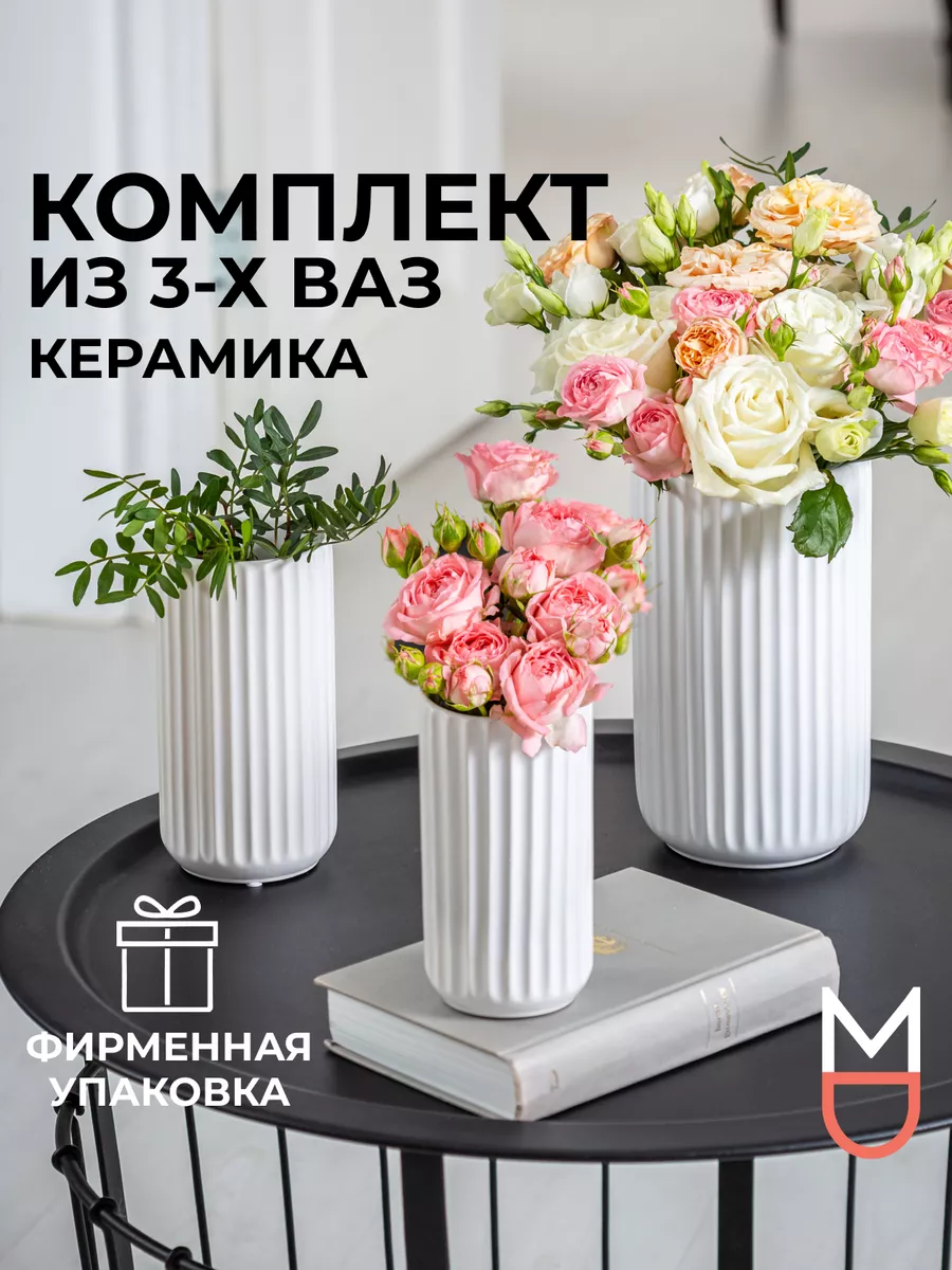 Керамическая ваза 3 шт для цветов сухоцветов декор Mandarin Decor купить по  цене 2 215 ₽ в интернет-магазине Wildberries | 16374843