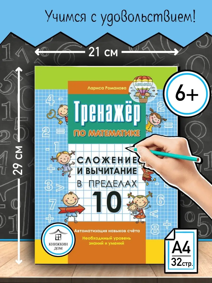 Тренажер по математике Сложение и вычитание в пределах 10 Книжкин дом  купить по цене 38 000 сум в интернет-магазине Wildberries в Узбекистане |  16382706