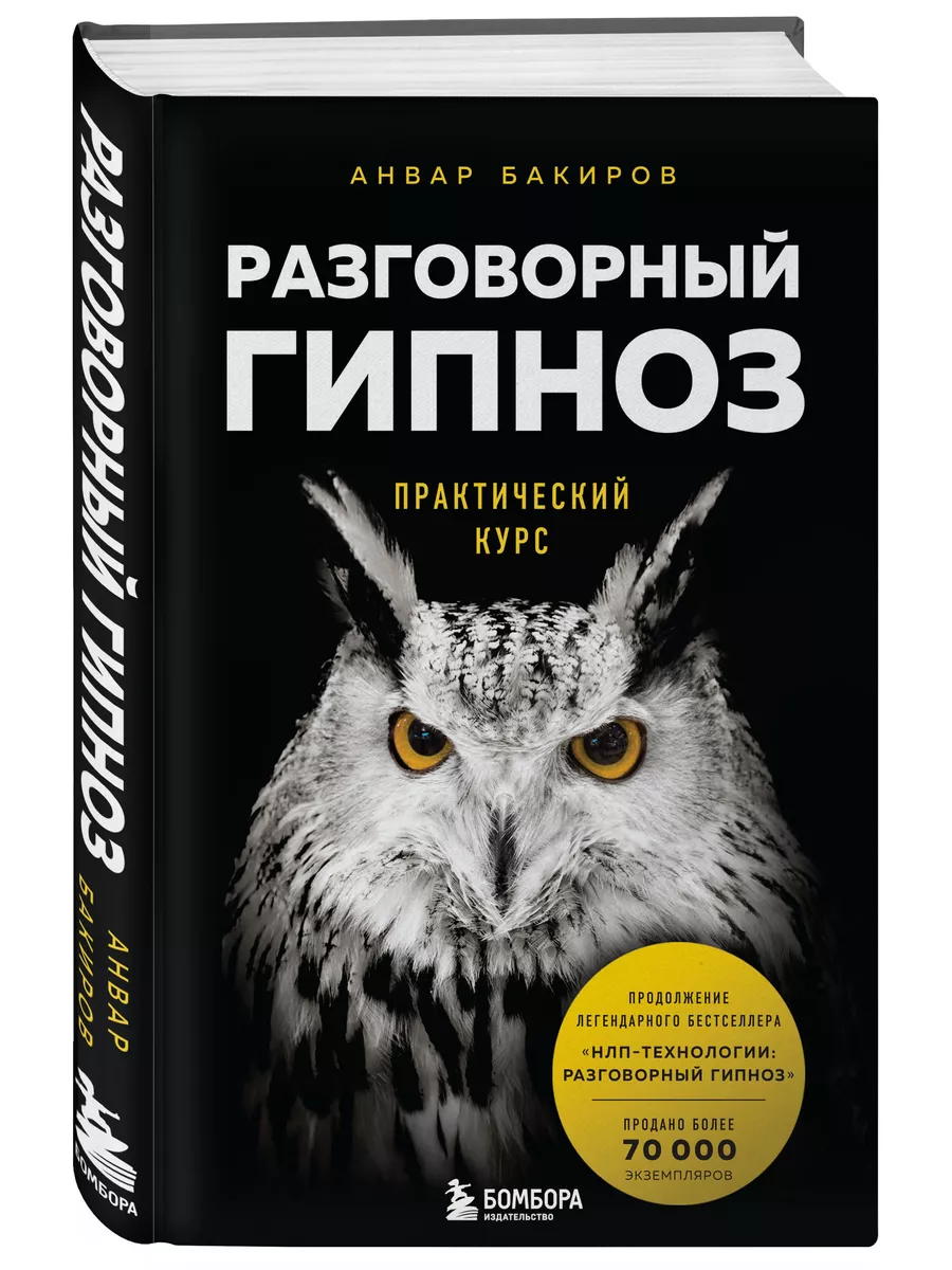 Разговорный гипноз практический курс Эксмо купить по цене 24,47 р. в  интернет-магазине Wildberries в Беларуси | 16388341