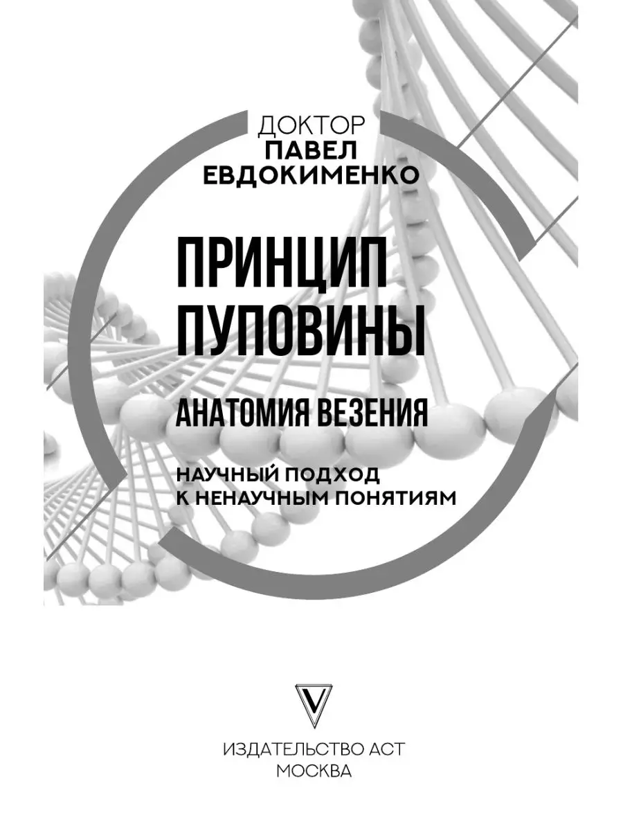 Принцип пуповины анатомия везения. Научный подход к Издательство АСТ купить  по цене 557 ₽ в интернет-магазине Wildberries | 16391924