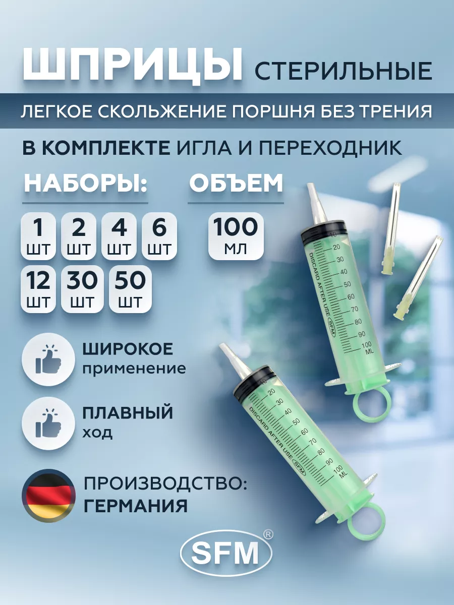 Шприц 100мл с иглой 1,1х40мм SFM Hospital Products GmbH купить по цене 203  ₽ в интернет-магазине Wildberries | 16403426