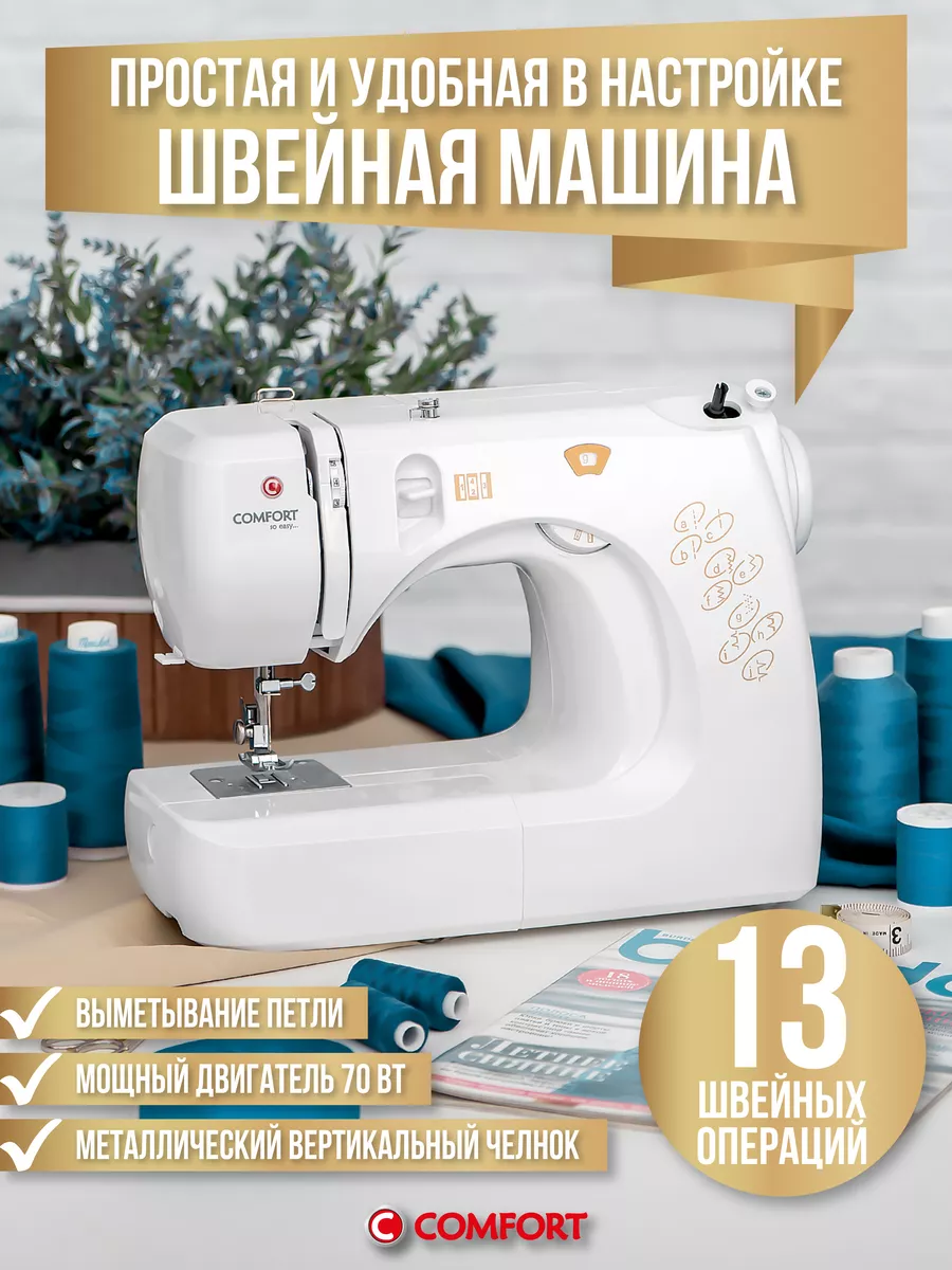 Швейная машина Comfort 12