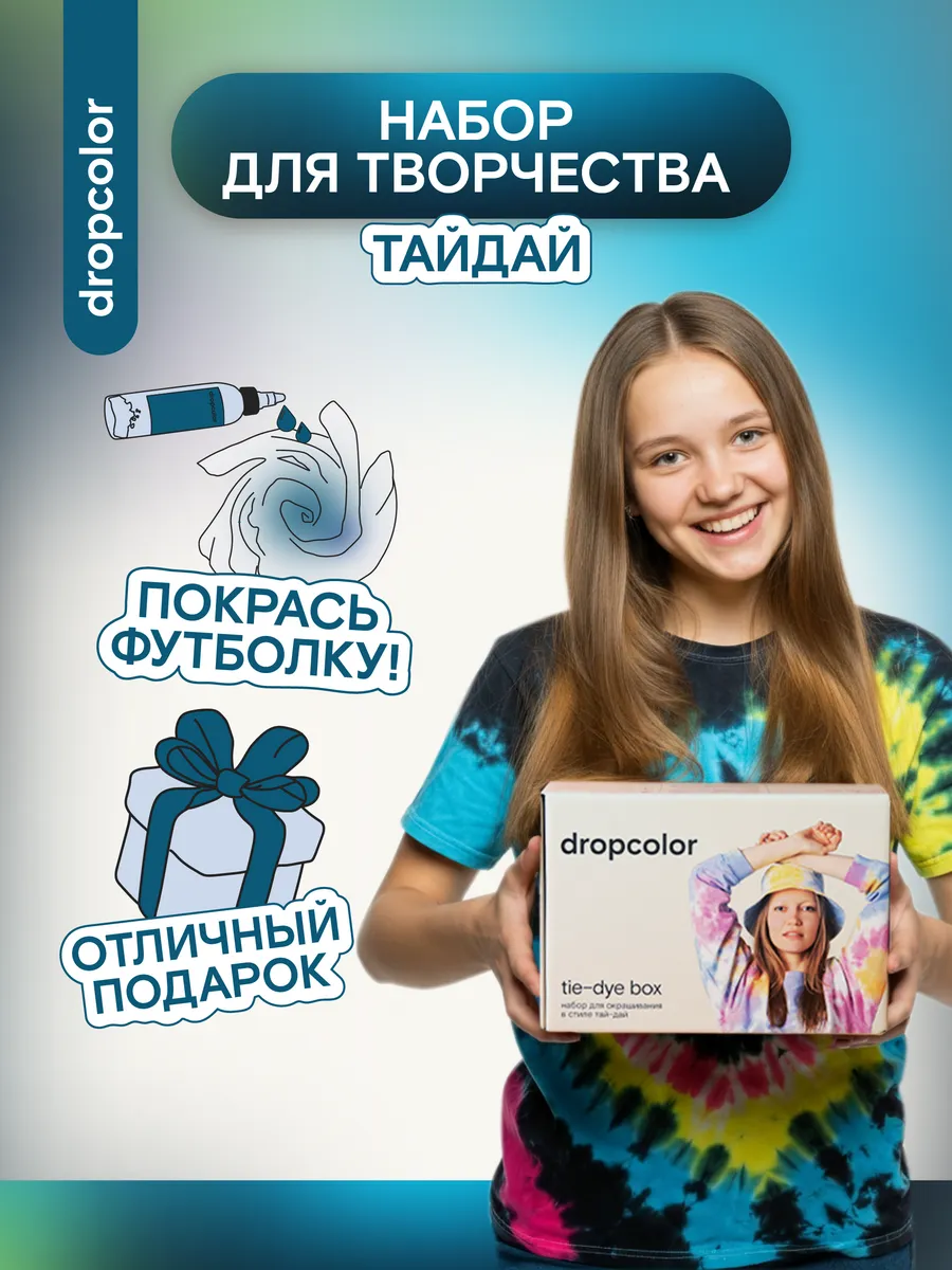 Тай-дай набор для творчества в подарок детям Dropcolor купить по цене 1 537  ₽ в интернет-магазине Wildberries | 16406477