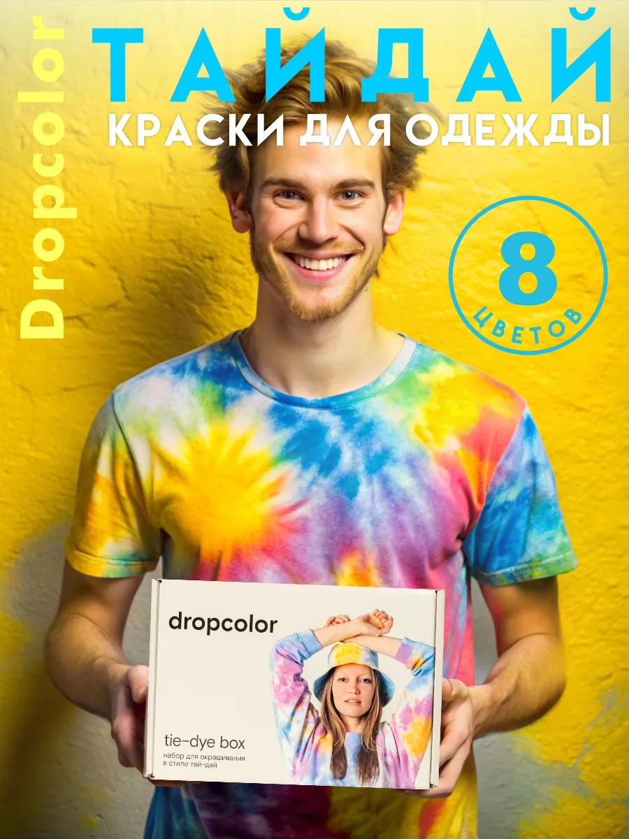 Тай-дай набор для творчества Dropcolor купить по цене 1 365 ₽ в  интернет-магазине Wildberries | 16406479