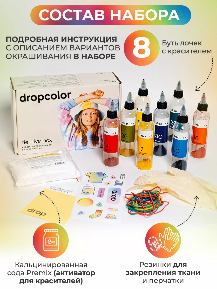 Тай-дай набор для творчества Dropcolor купить по цене 1 365 ₽ в  интернет-магазине Wildberries | 16406479