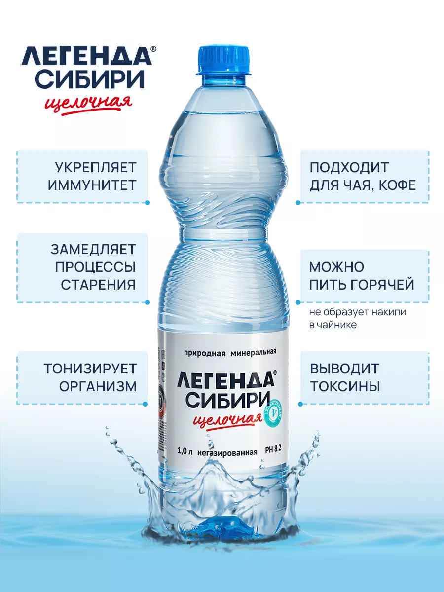 Легенда Сибири минеральная вода. Щелочная минеральная вода без газа. Минералка Сибирская. Щелочная вода легенда сибири